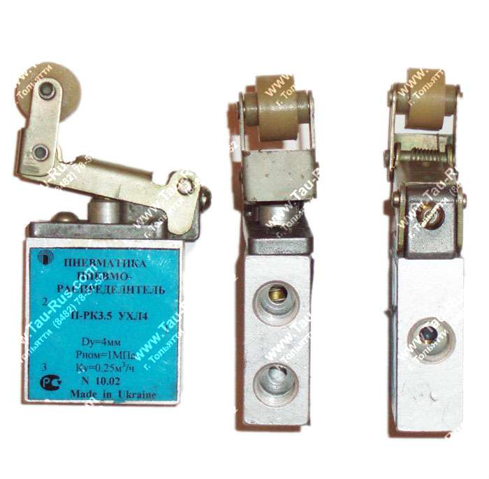 П-РК3.5 УХЛ4 пневмораспределитель (концевик - ломающийся рычаг)