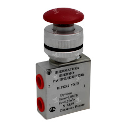 П-РК 3.2 - Пневмораспределитель 3-х линейный с кнопкой "Стоп"