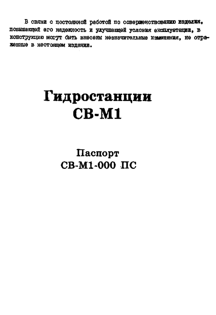 Паспорт гидростанций СВ-М1, СВ-М5