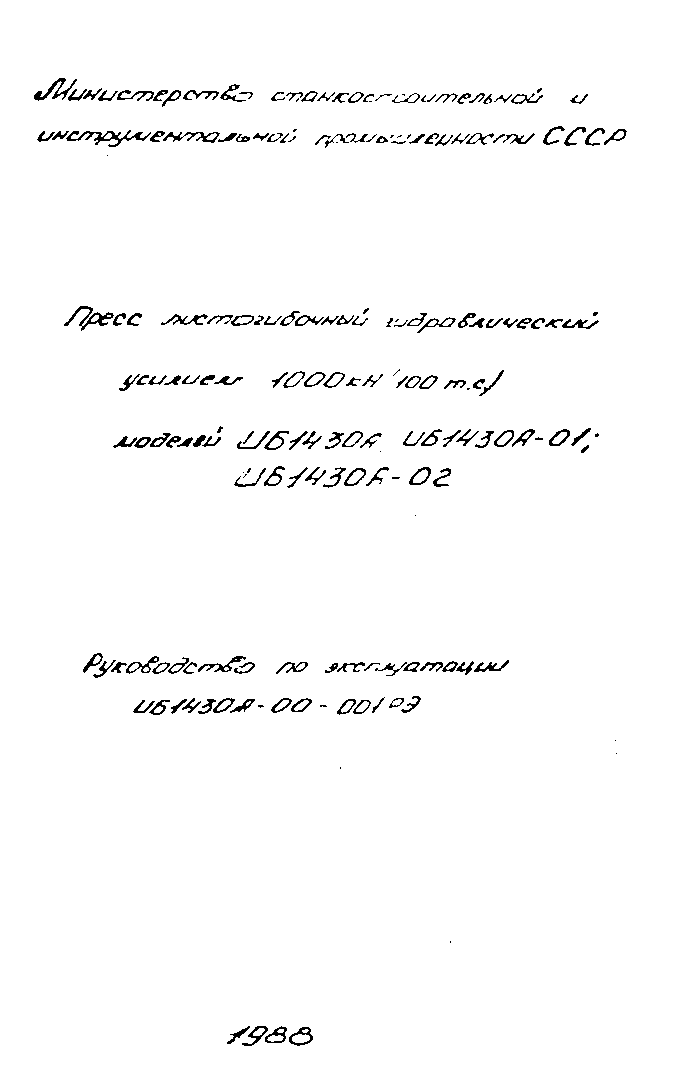 Паспорт на пресс листогибочный гидравлический усилием 1000 кН (100 тс) ИБ1430А, ИБ1430А-01, ИБ1430А-02