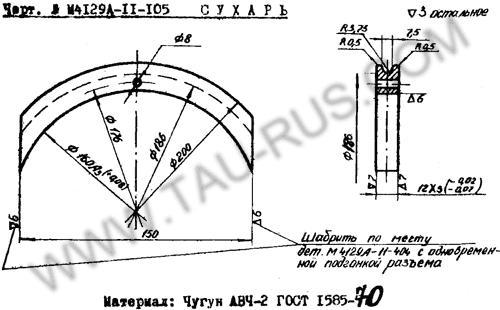 чертёж М4129А-11-105 (Сухарь бабы) чертёж М4129А-11-105 (Сухарь бабы)