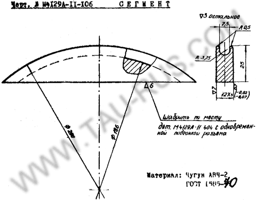 чертёж М4129А-11-106 (Сегмент бабы) чертёж М4129А-11-106 (Сегмент бабы)