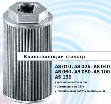 Фильтры всасывающие погружные АS 010-00, АS 025-01, АS 040-01, АS 040-71, AS 060-01, AS 080-01, AS 080-81, AS 100-01, AS 100-81, AS 150-01 Фильтры всасывающие погружные АS 010-00, АS 025-01, АS 040-01, АS 040-71, AS 060-01, AS 080-01, AS 080-81, AS 100-01, AS 100-81, AS 150-01