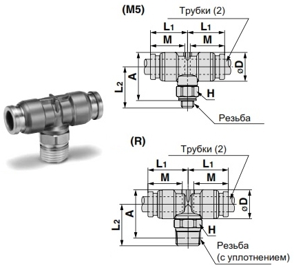 Цанговый фитинг тройник резьбовой (резьба M, R) чертёж, фото