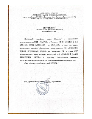 Сертификат официального дилера АО "СЗПУ"