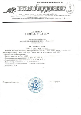 Сертификат официального дилера ОАО "ПНЕВМООБОРУДОВАНИЕ"