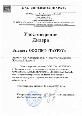 Сертификат официального дилера ОАО "ПНЕВМОАППАРАТ"