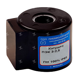 Катушки электромагнитные (соленоиды) для пневмораспределителей ПЭК 3-2,5