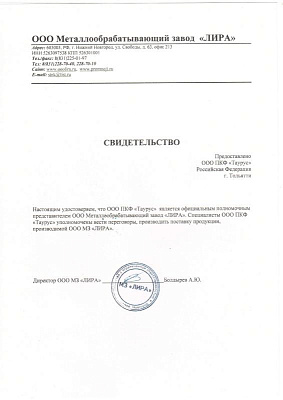 Сертификат официального дилера ООО МЗ "ЛИРА"