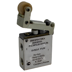 П-РК 3.* - Пневмораспределители трехлинейные с механическим управлением