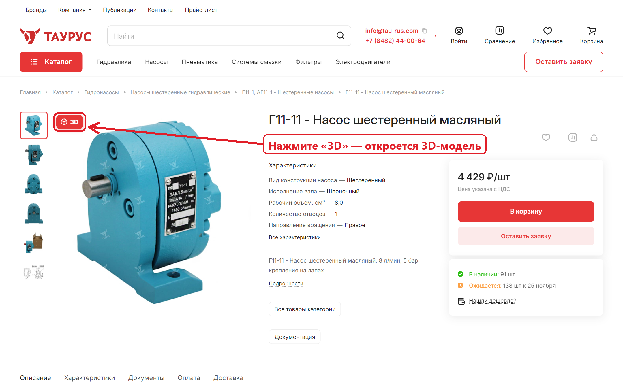 Расположение 3D-модели товара