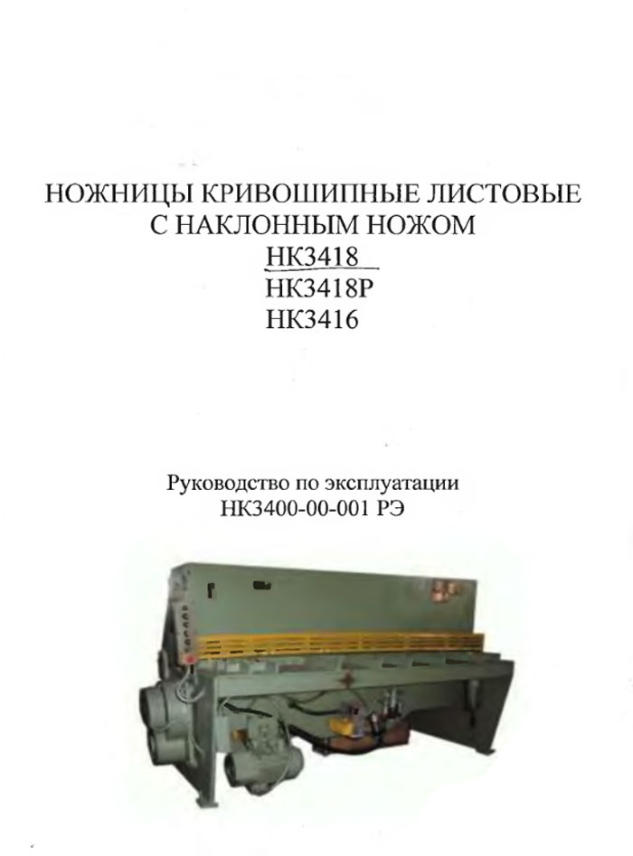 Паспорт НК3418, НК3416, НК3418Р