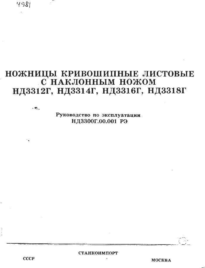 Паспорт ножницы НД3312Г, НД3314Г, НД3316Г, НД3318Г